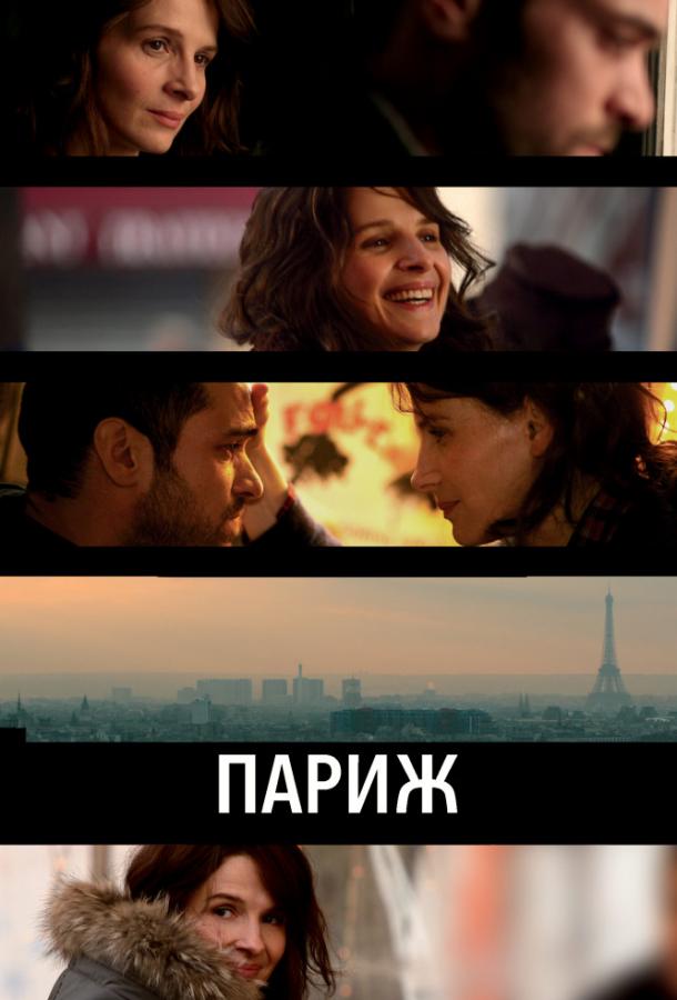 Париж 2008 Смотреть Онлайн Бесплатно в Хорошем Качестве