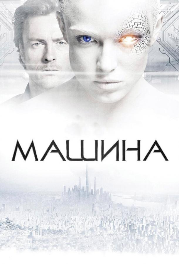 Фильм Машина (2013) смотреть онлайн в хорошем качестве